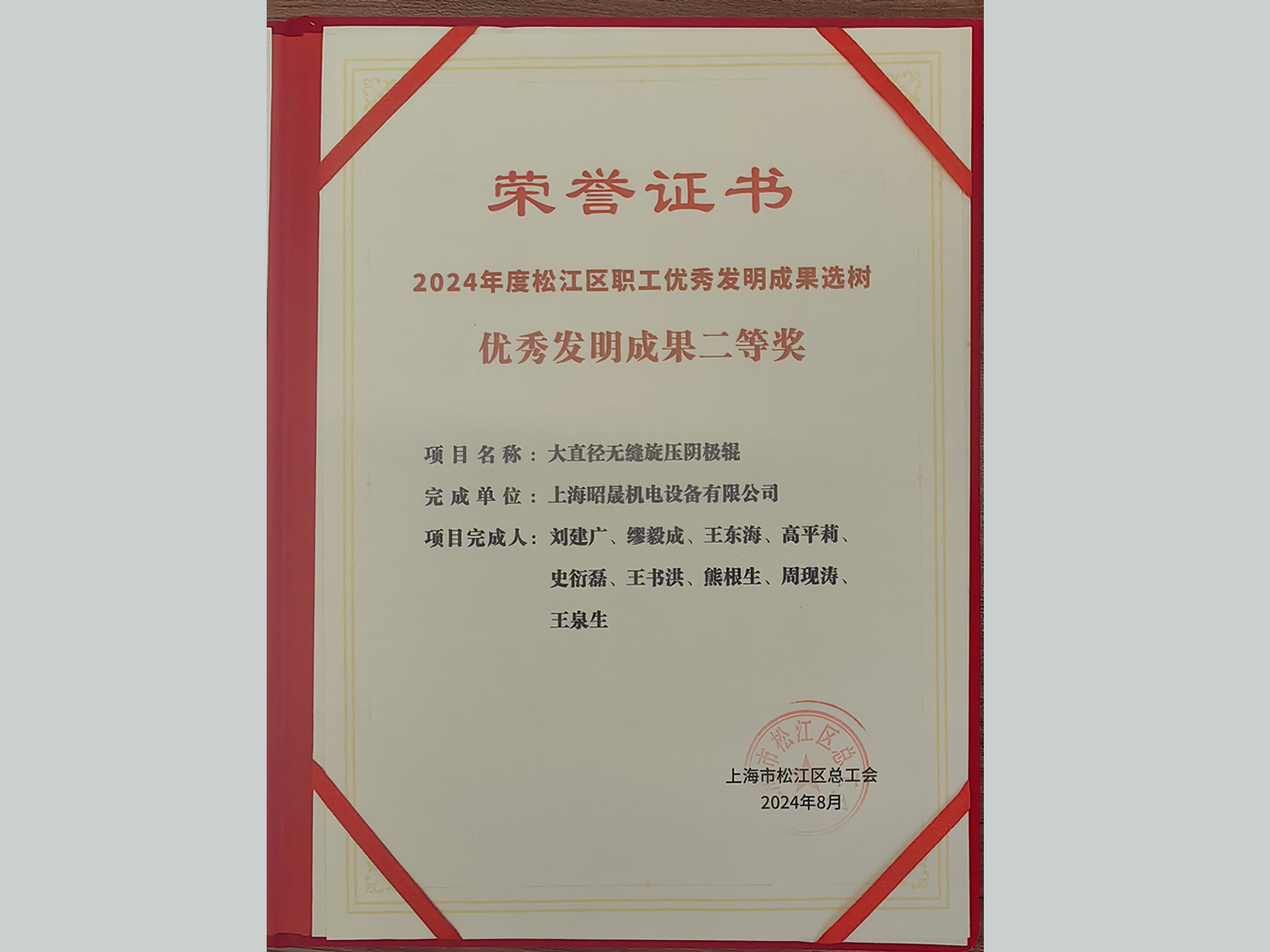 Selected Outstanding Invention Achievements of Employees in Songjiang District for 2024, Second Prize for Outstanding Invention Achievements
