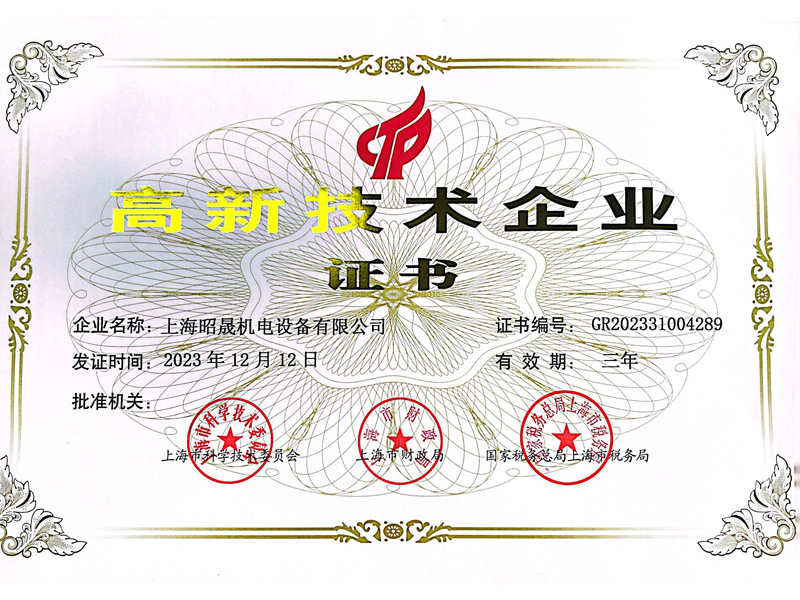 Shanghai Zhaosheng Mechanical & Electrical Equipment Co., Ltd. High tech Enterprise Certificate
