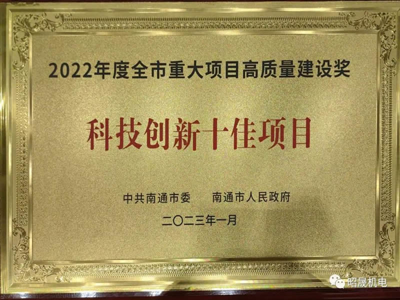 Top 10 Science and Technology Innovation Projects of the 2022 High Quality Construction Award for Major Projects in the City