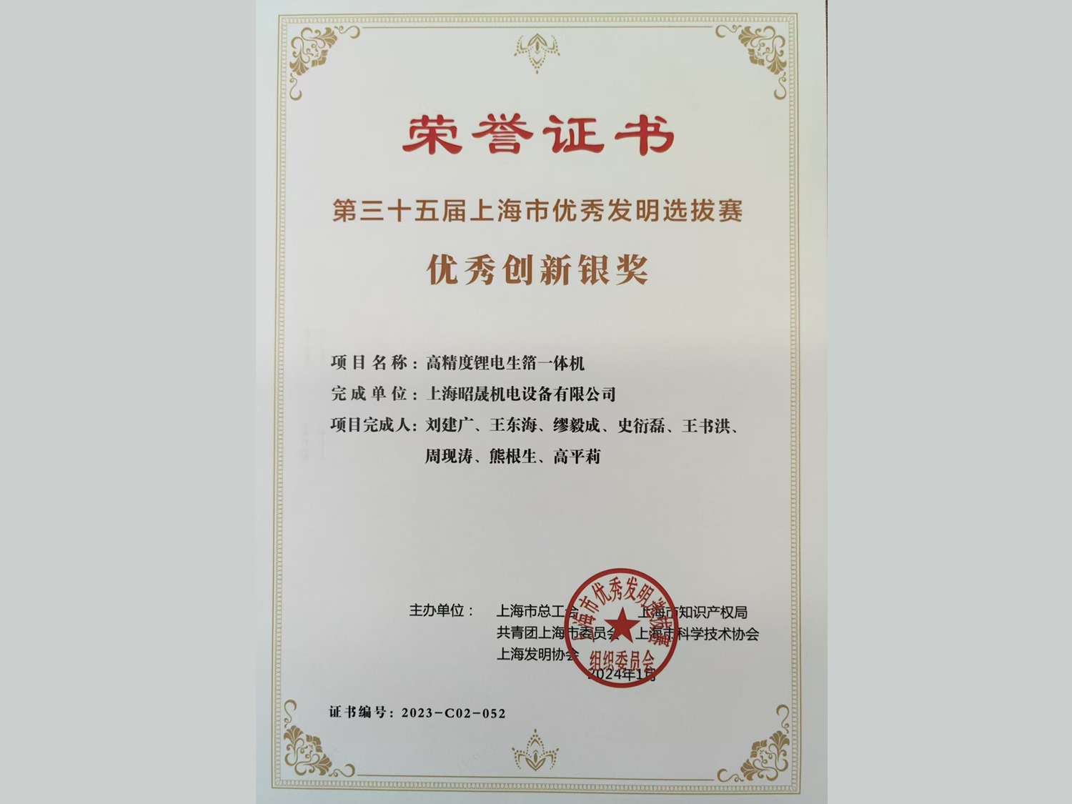 Silver Award for Excellent Innovation in the 35th Shanghai Excellent Invention Selection Competition